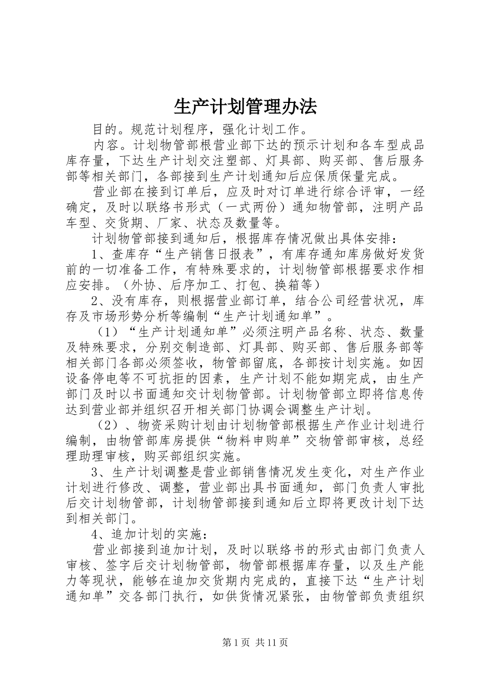 2024年生产计划管理办法_第1页
