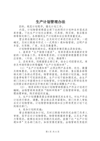 2024年生产计划管理办法