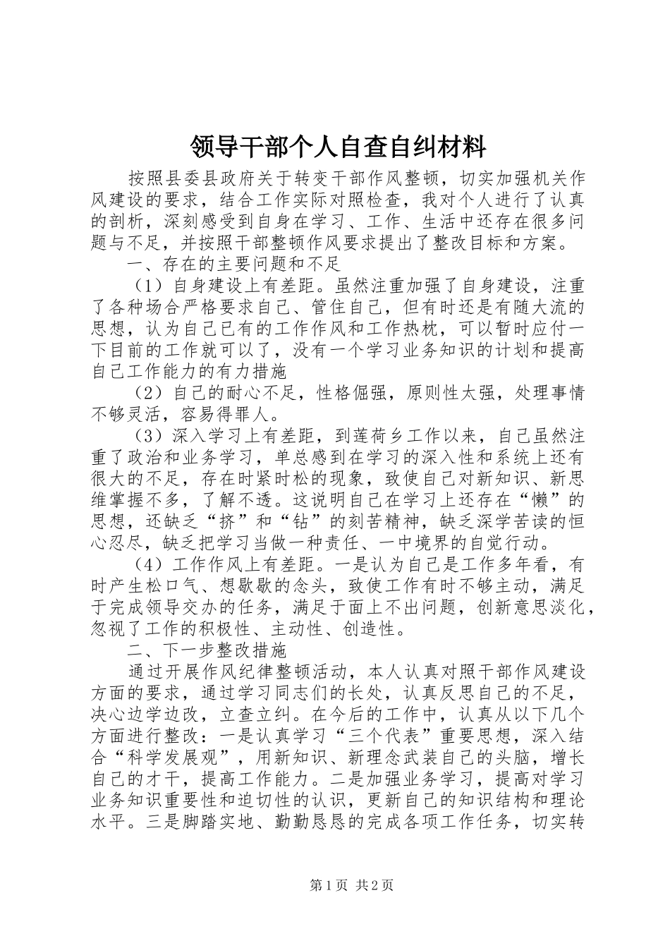 2024年领导干部个人自查自纠材料_第1页