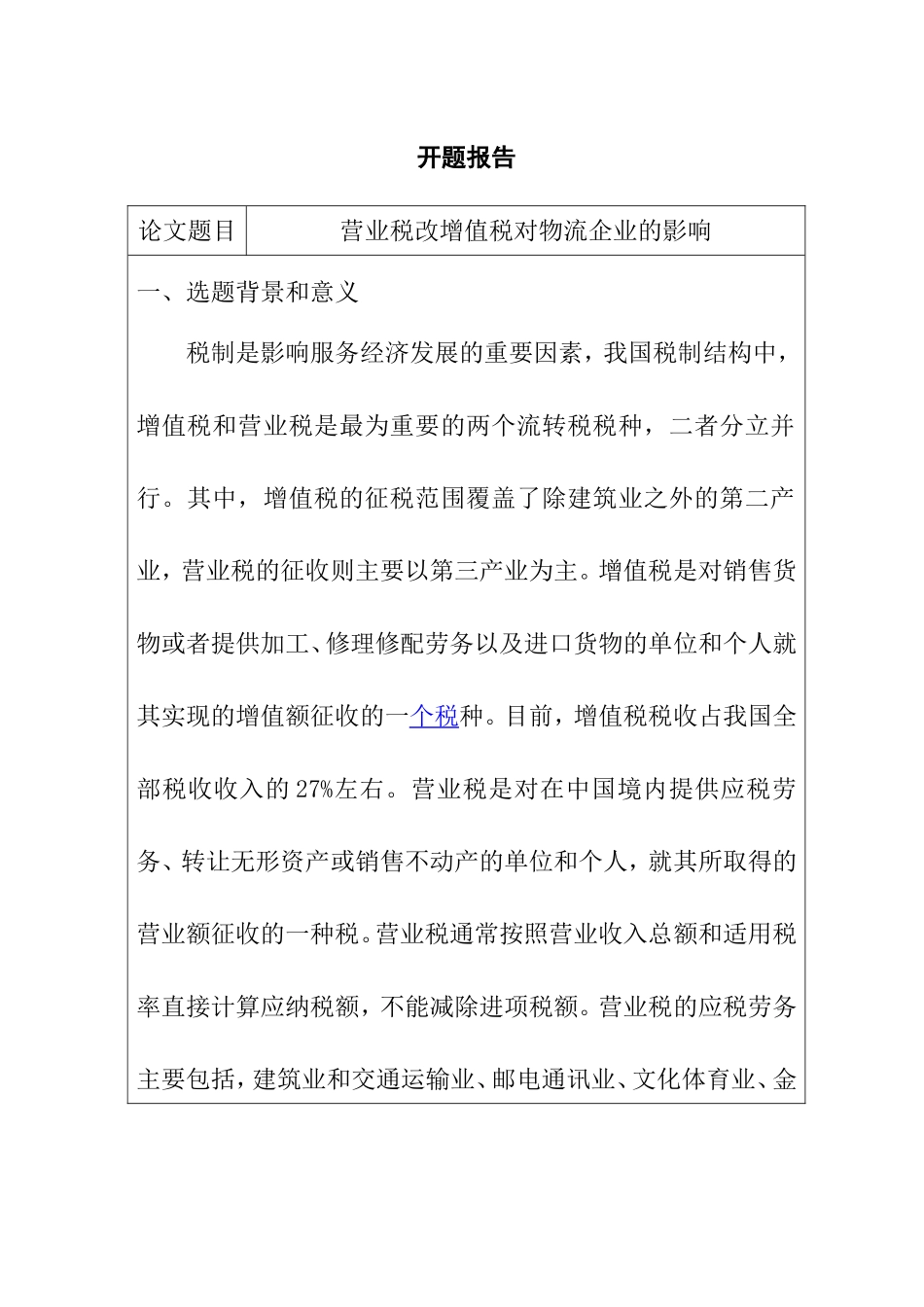 营业税改增值税对物流企业的影响 开题报告_第1页
