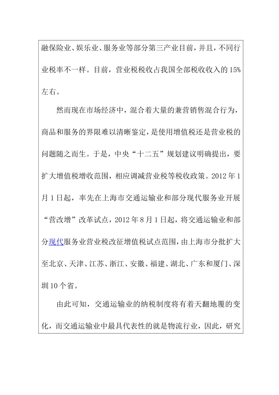 营业税改增值税对物流企业的影响 开题报告_第2页