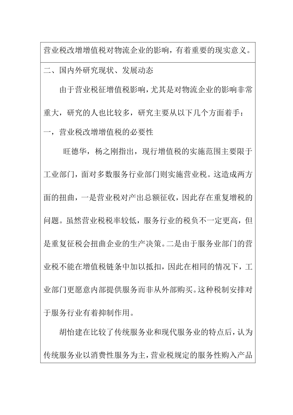 营业税改增值税对物流企业的影响 开题报告_第3页
