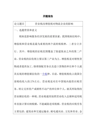 营业税改增值税对物流企业的影响 开题报告