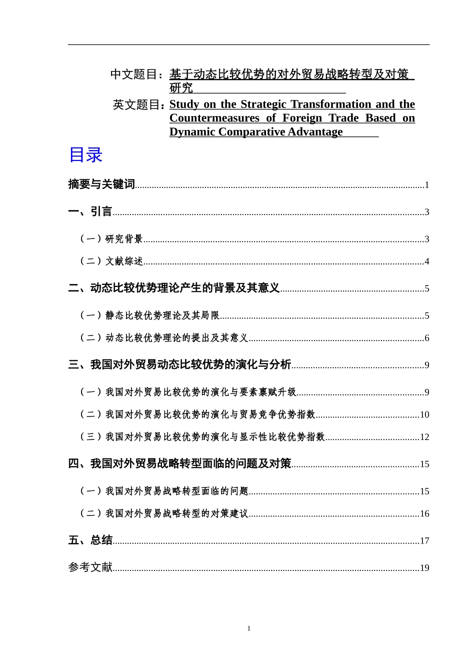 基于动态比较优势的对外贸易战略转型及对策  国际贸易专业_第1页