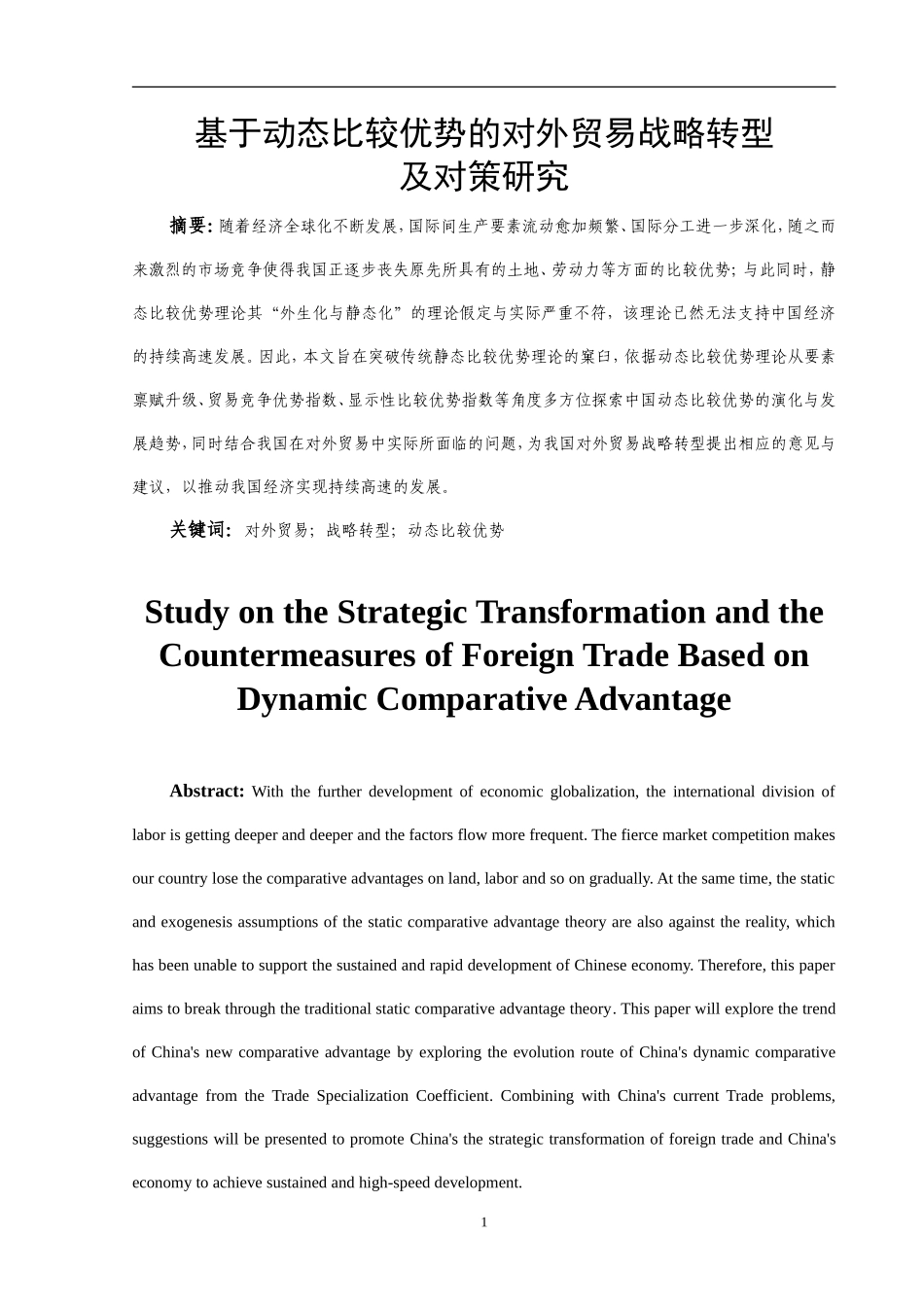 基于动态比较优势的对外贸易战略转型及对策  国际贸易专业_第2页