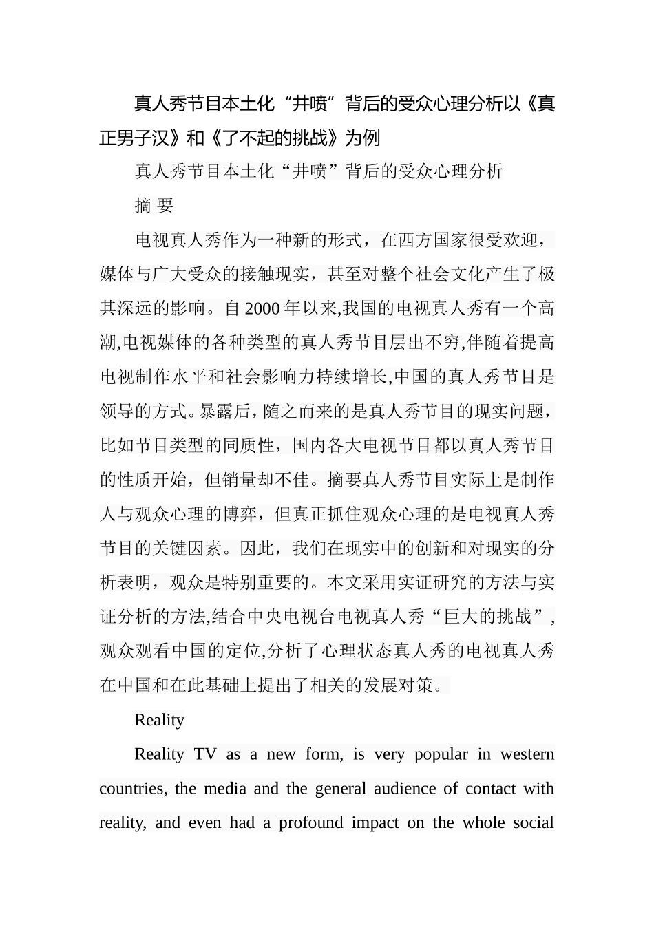 真人秀节目本土化“井喷”背后的受众心理分析以《真正男子汉》和《了不起的挑战》为例  综艺编导专业_第1页