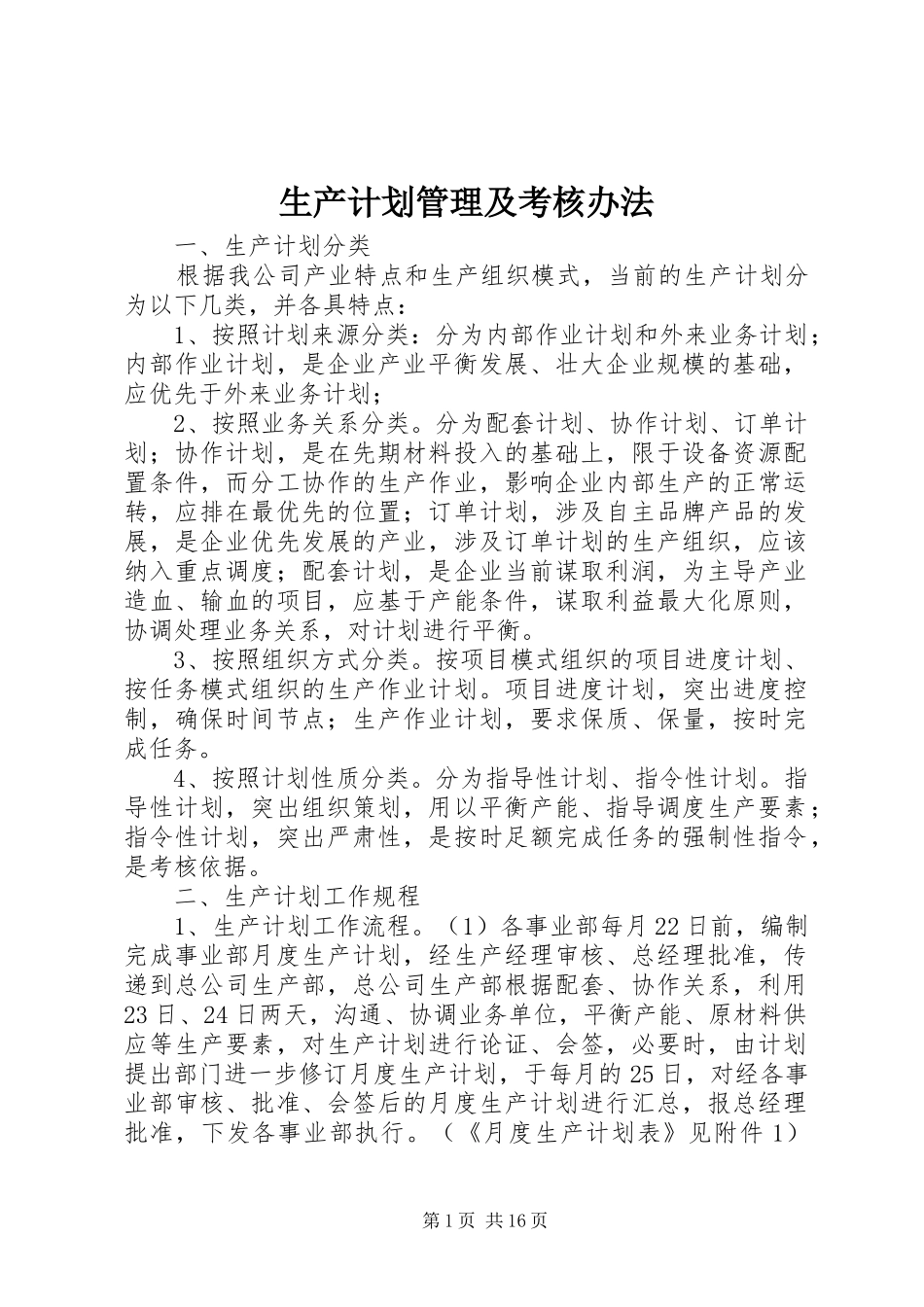 2024年生产计划管理及考核办法_第1页