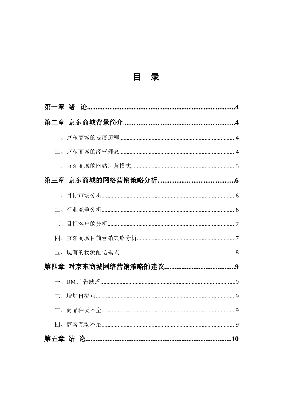 浅谈京东商城的网络营销策略分析研究  市场营销专业_第2页