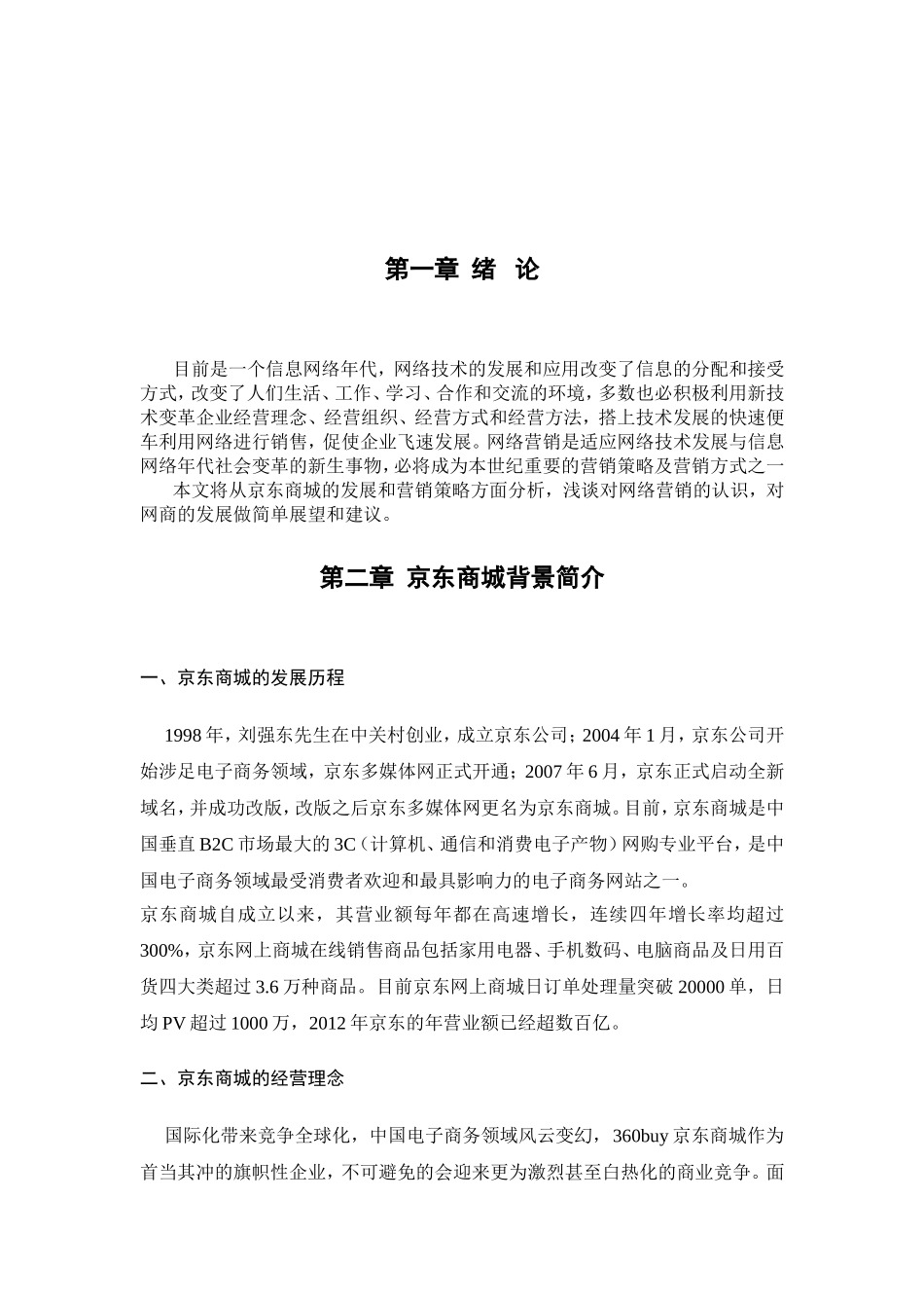 浅谈京东商城的网络营销策略分析研究  市场营销专业_第3页