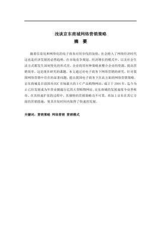 浅谈京东商城的网络营销策略分析研究  市场营销专业