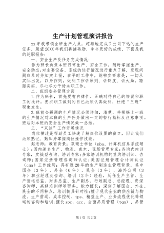 2024年生产计划管理演讲报告