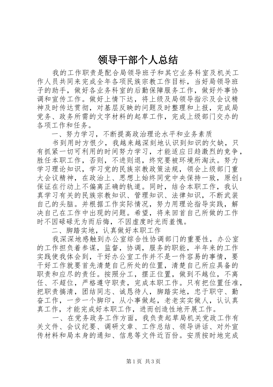 2024年领导干部个人总结_第1页