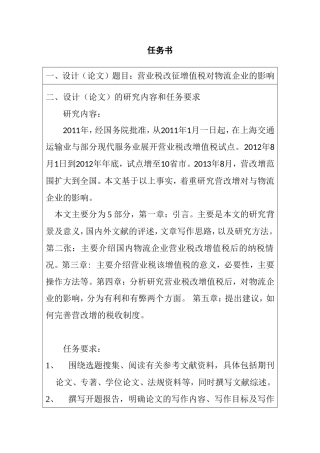营业税改增值税对物流企业的影响 任务书