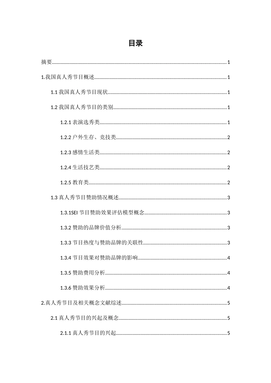 真人秀节目对赞助品牌带来的影响分析研究 综艺编导专业_第2页