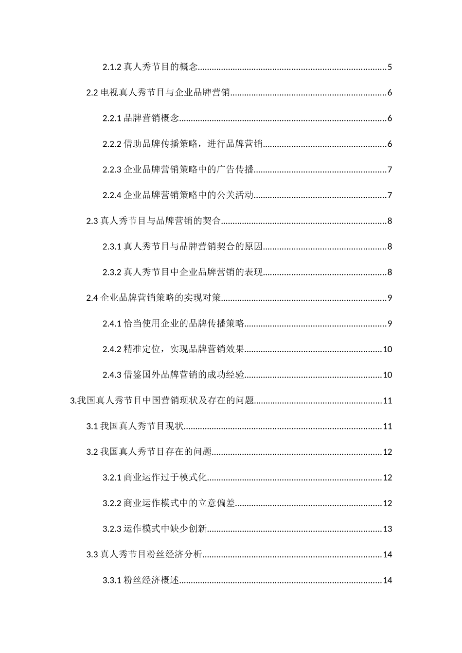 真人秀节目对赞助品牌带来的影响分析研究 综艺编导专业_第3页