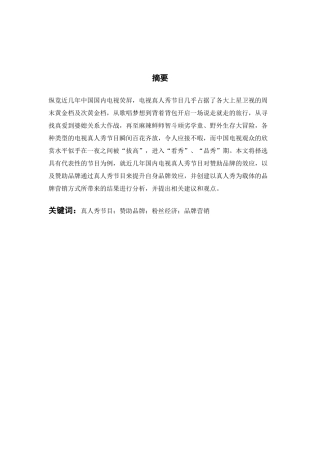 真人秀节目对赞助品牌带来的影响分析研究 综艺编导专业