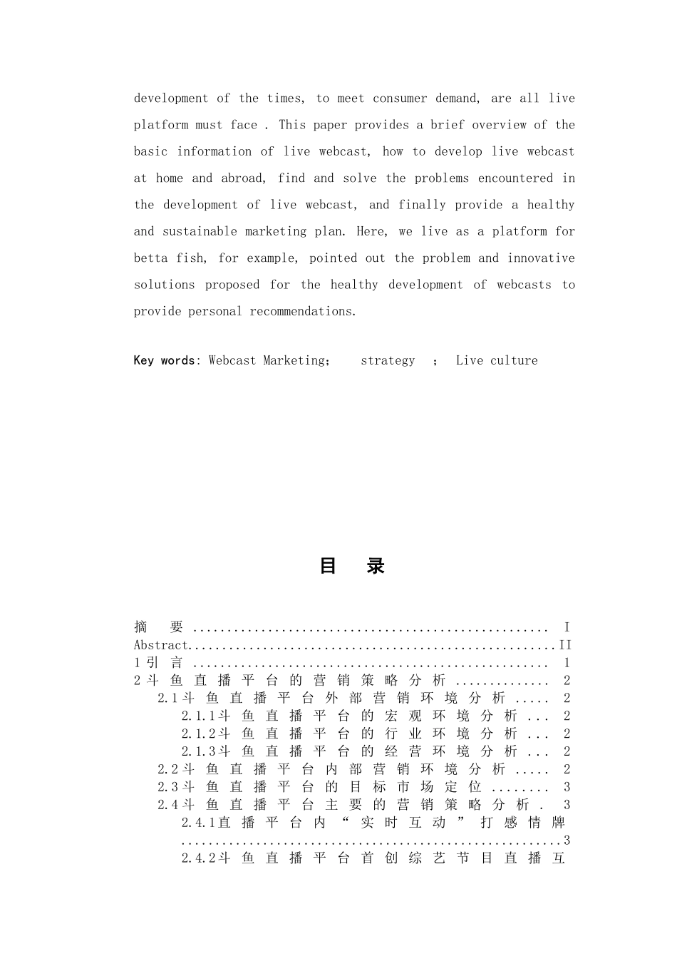 基于斗鱼TV直播平台营销推广策略和商业模式分析  市场营销专业_第3页