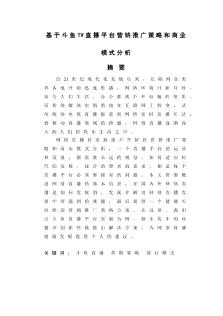 基于斗鱼TV直播平台营销推广策略和商业模式分析  市场营销专业