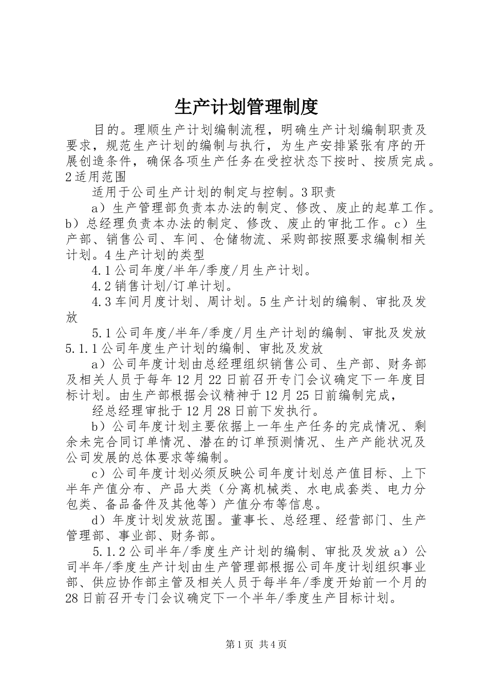 2024年生产计划管理制度_第1页