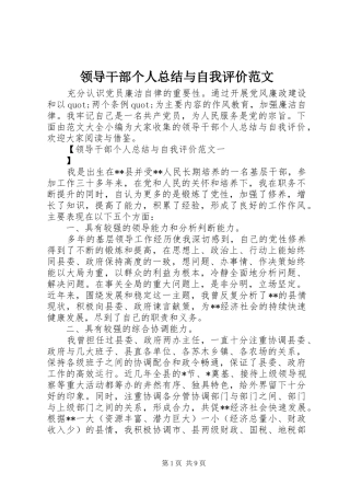 2024年领导干部个人总结与自我评价范文