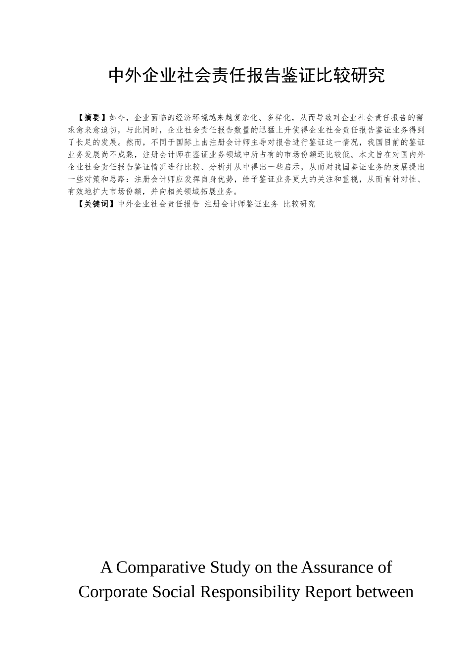 中外企业社会责任报告鉴证比较研究分析  工商管理专业_第3页