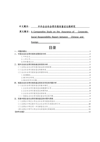 中外企业社会责任报告鉴证比较研究分析  工商管理专业
