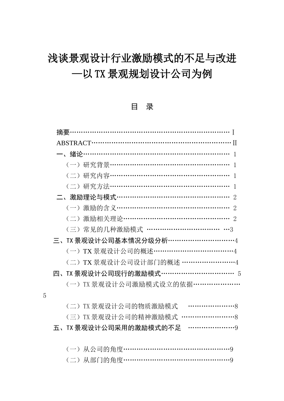 浅谈景观设计行业激励模式的不足与改进以TX景观规划设计公司为例  环境工程管理专业_第1页