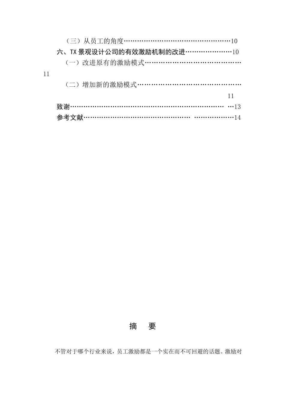 浅谈景观设计行业激励模式的不足与改进以TX景观规划设计公司为例  环境工程管理专业_第2页