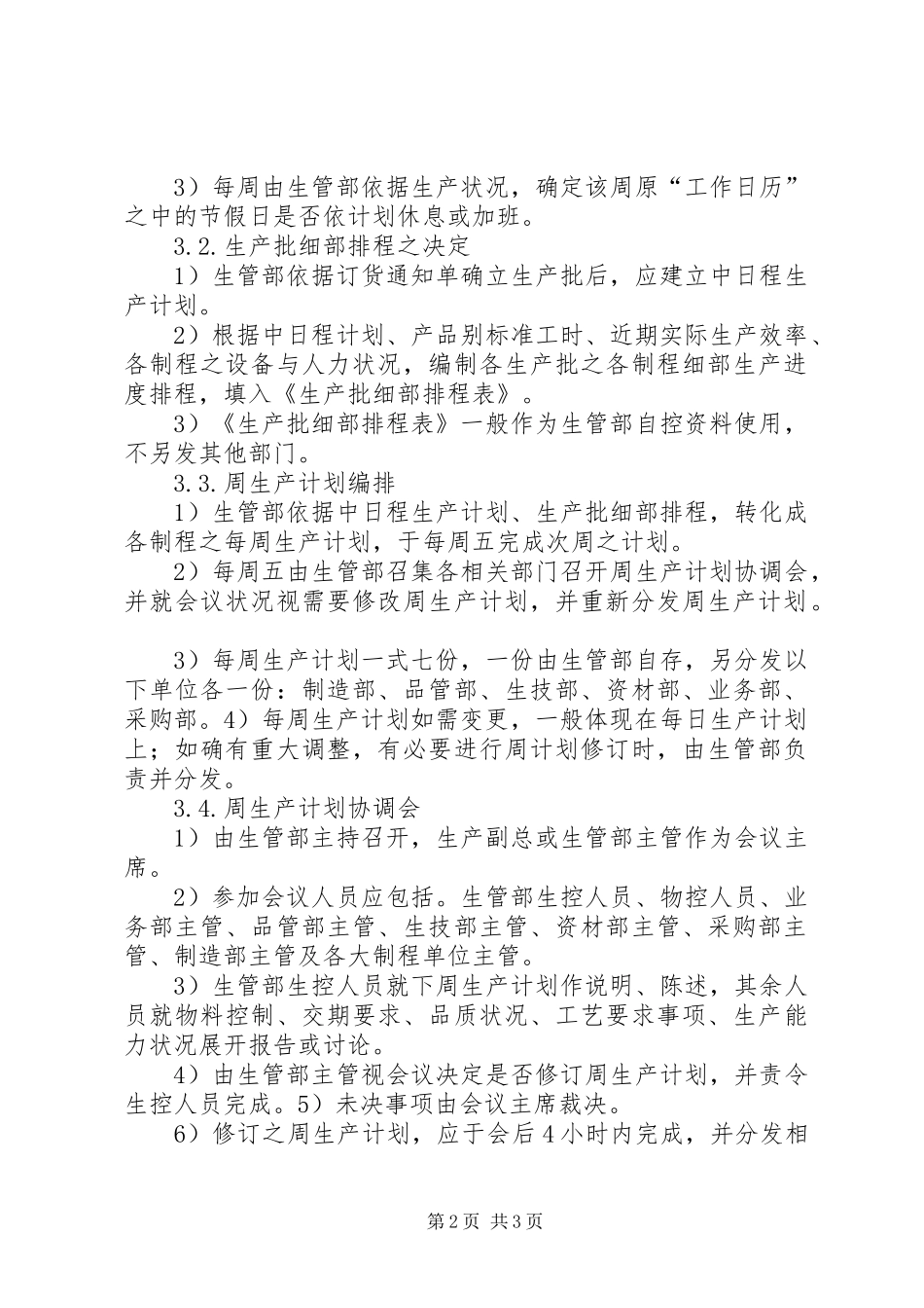 2024年生产计划管理制度范文大全_第2页