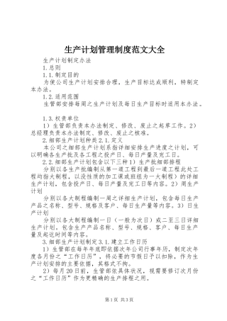 2024年生产计划管理制度范文大全