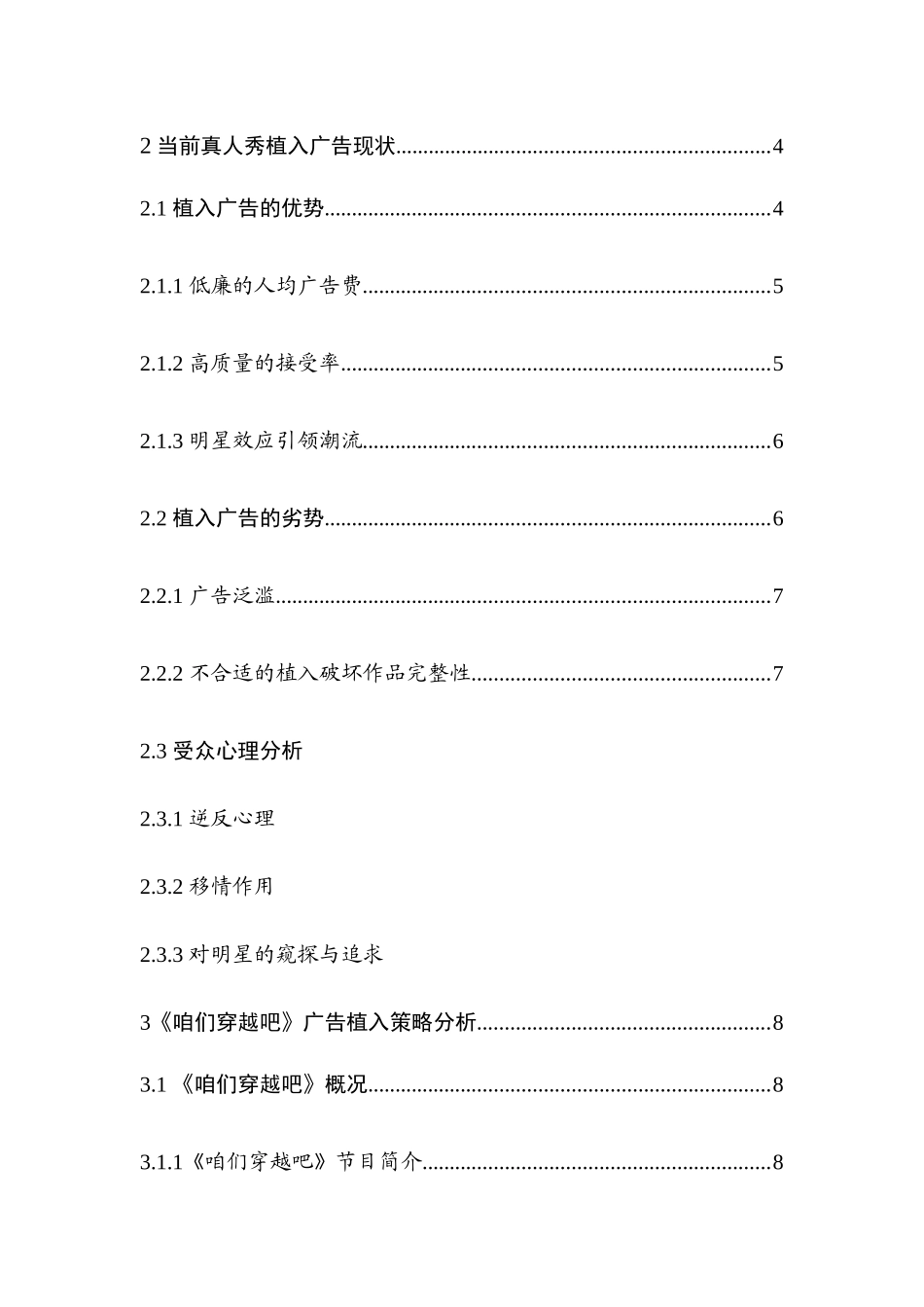真人秀植入广告策略探究分析  广告策划专业_第2页