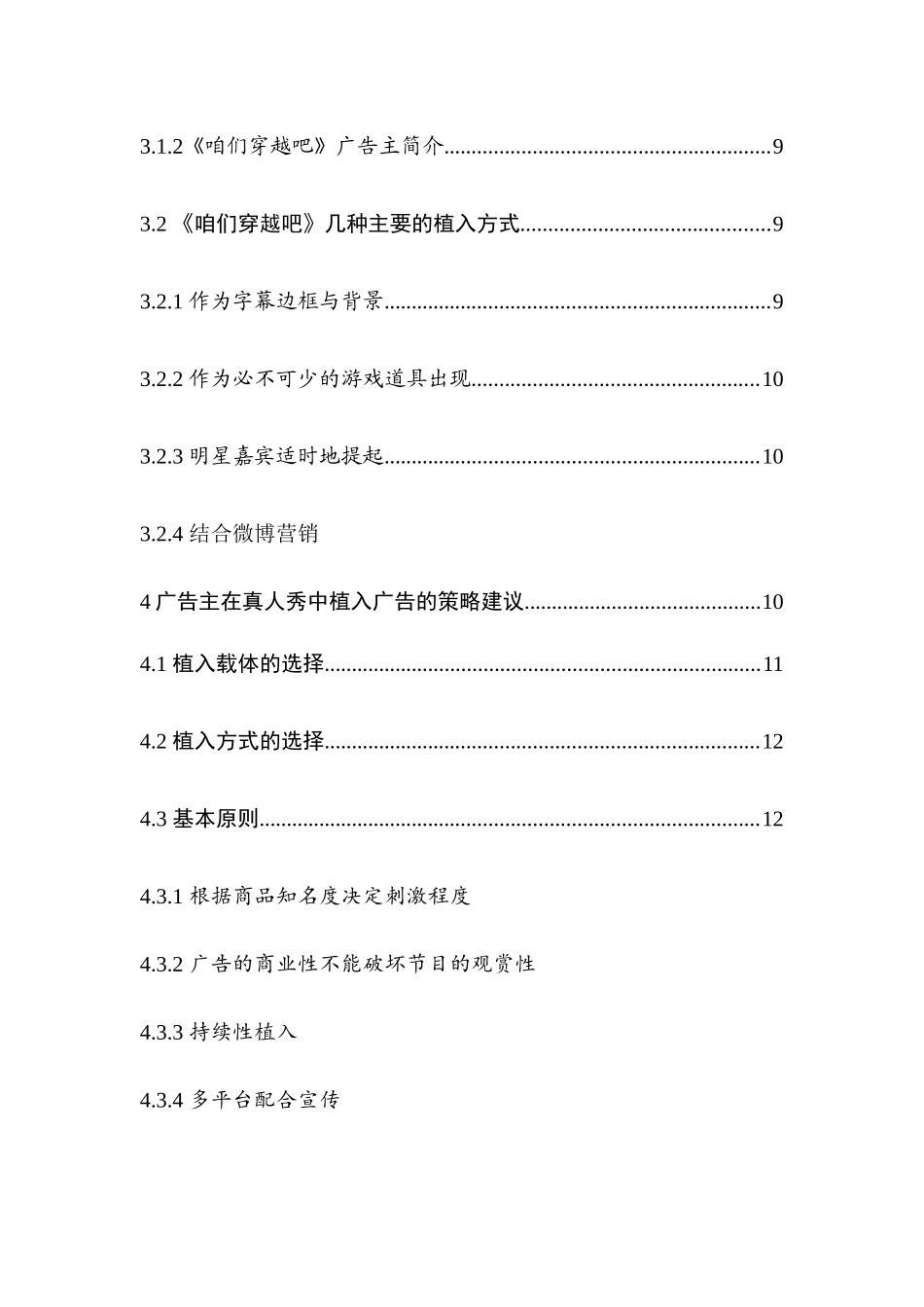真人秀植入广告策略探究分析  广告策划专业_第3页