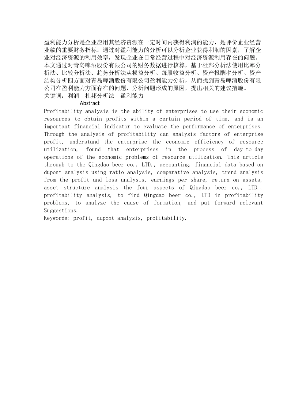 基于杜邦分析法的青岛啤酒盈利能力分析  市场营销专业_第2页