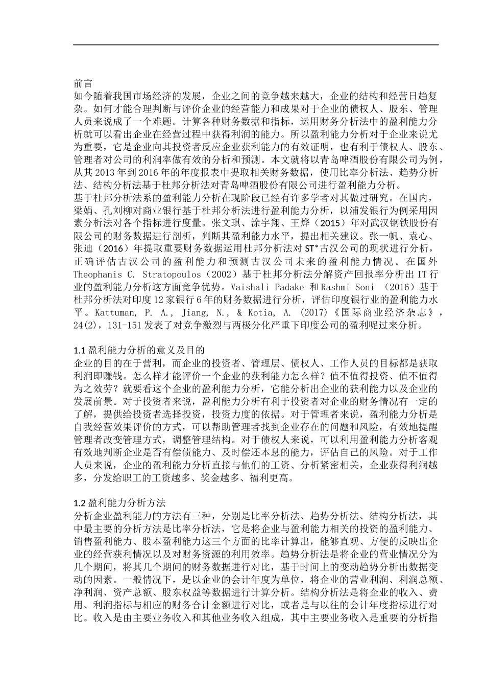 基于杜邦分析法的青岛啤酒盈利能力分析  市场营销专业_第3页