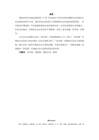 营业税改增值税对物流企业的影响分析研究 税务管理专业