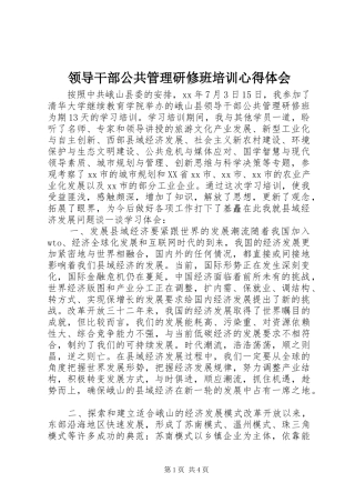 2024年领导干部公共管理研修班培训心得体会