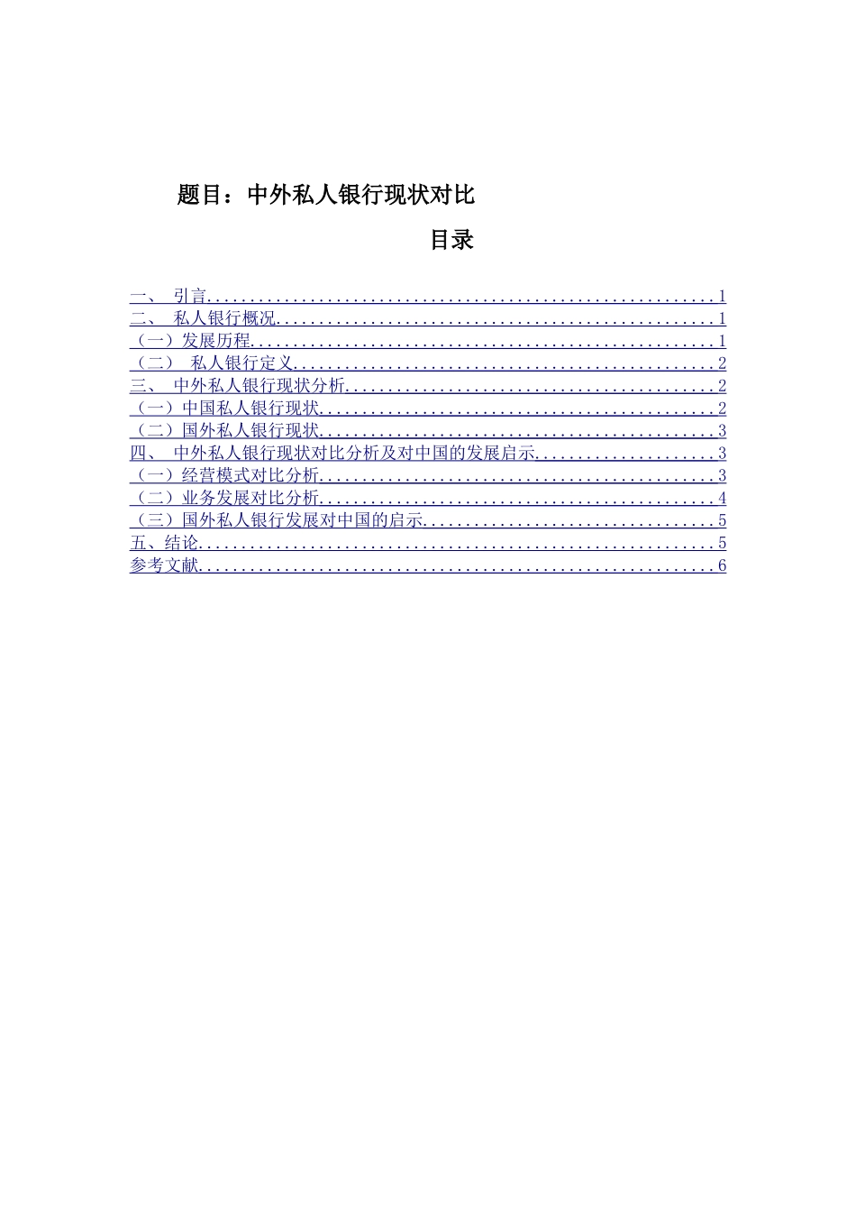 中外私人银行现状对比分析研究  金融学专业_第1页