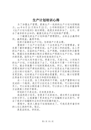 2024年生产计划培训心得