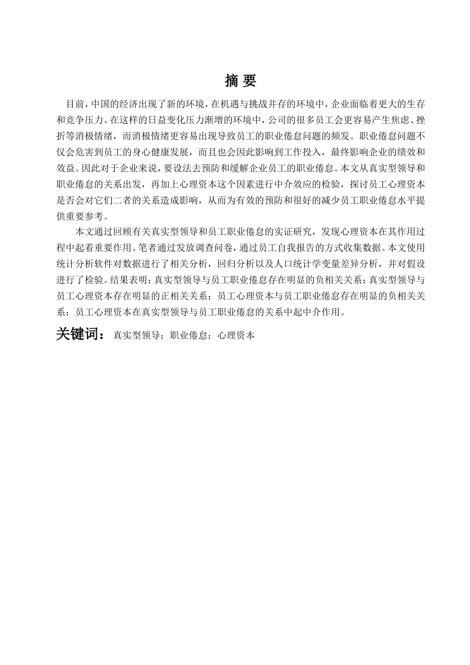 真实型领导对员工工作倦怠的影响研究 ——员工心理资本的中介作用 应用心理学专业_第1页