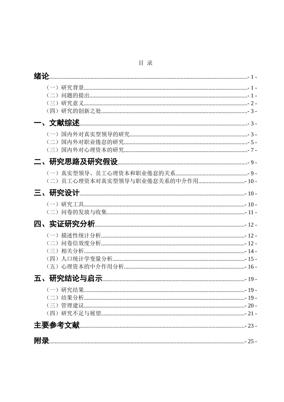 真实型领导对员工工作倦怠的影响研究 ——员工心理资本的中介作用 应用心理学专业_第3页