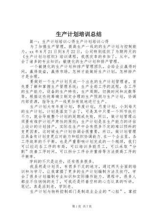 2024年生产计划培训总结