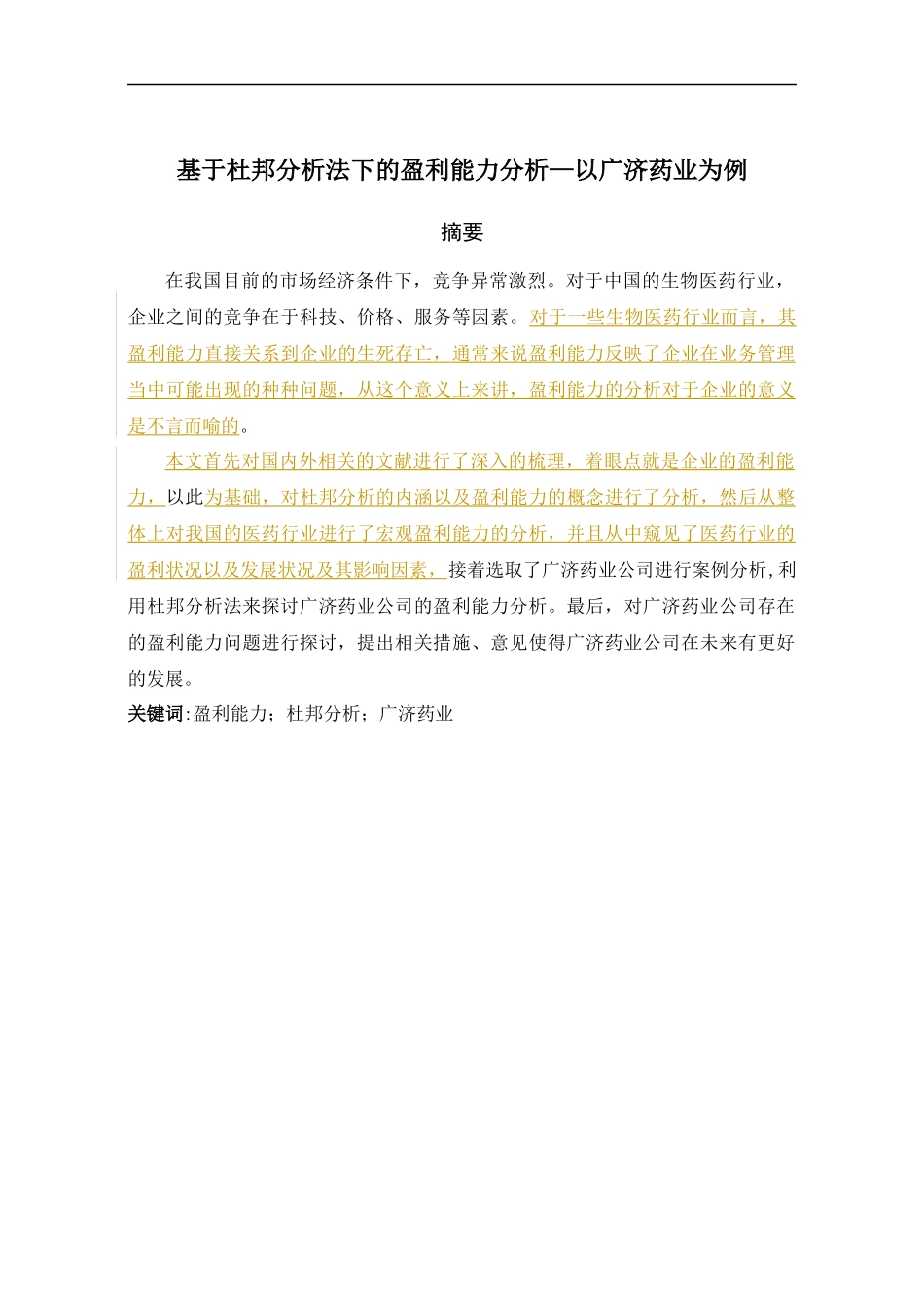 基于杜邦分析法下的盈利能力分析—以广济药业为例标记版  会计学专业_第1页