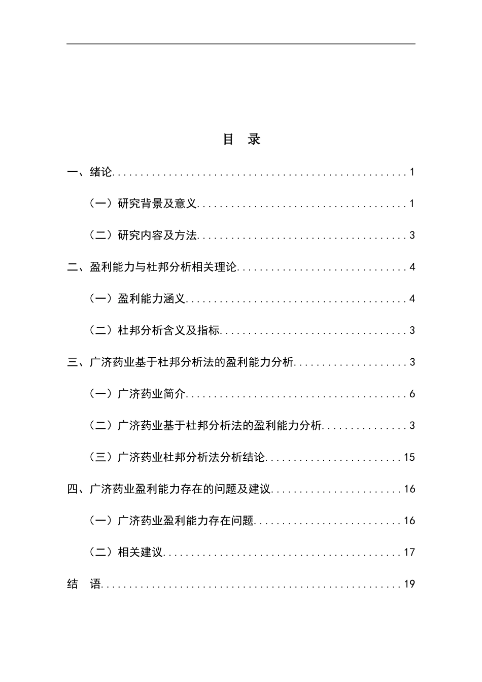 基于杜邦分析法下的盈利能力分析—以广济药业为例标记版  会计学专业_第3页