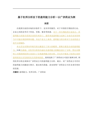 基于杜邦分析法下的盈利能力分析—以广济药业为例标记版  会计学专业