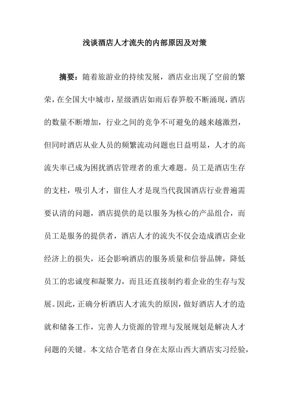 浅谈酒店人才流失的内部原因及对策分析研究 工商管理专业_第1页