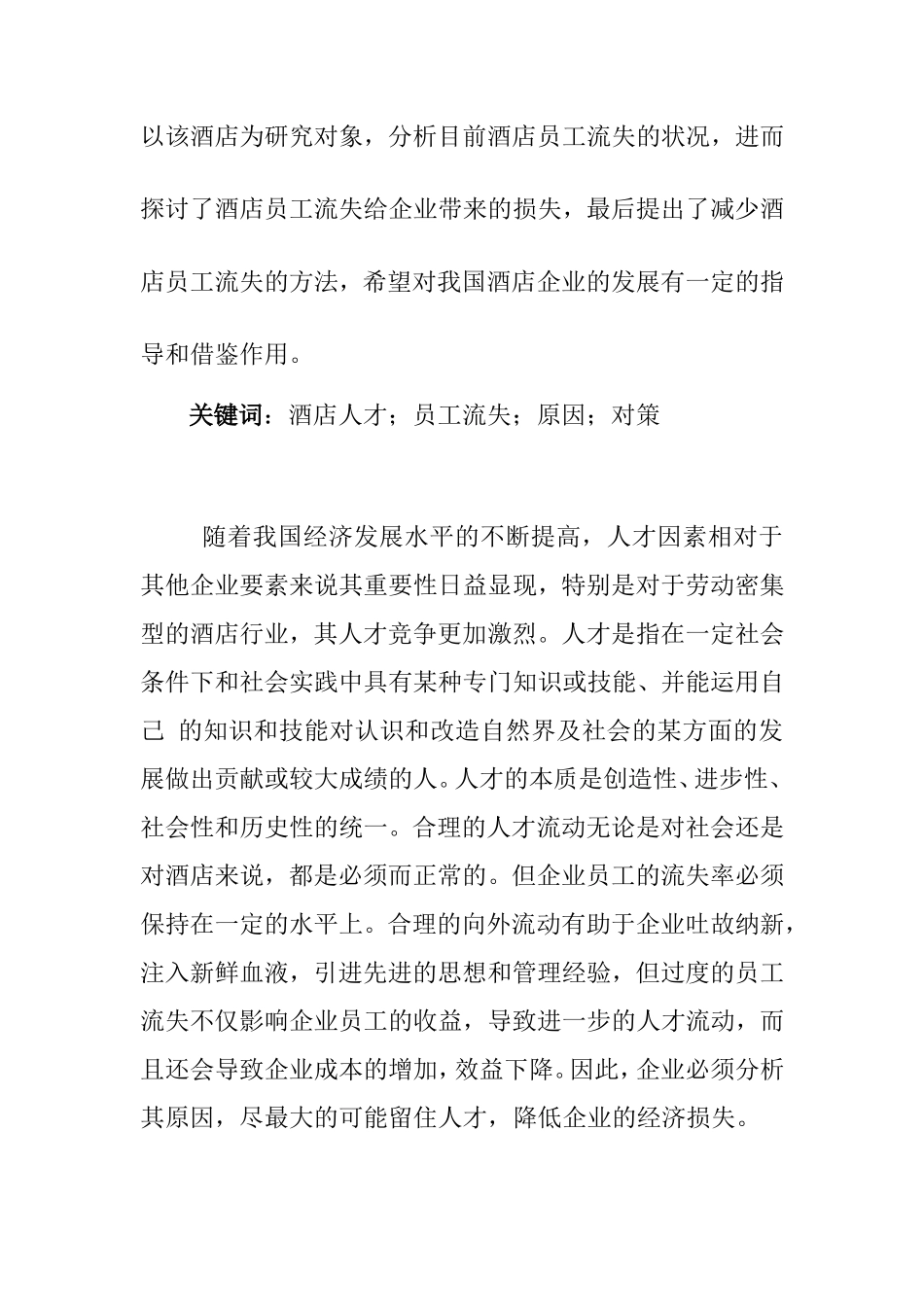 浅谈酒店人才流失的内部原因及对策分析研究 工商管理专业_第2页
