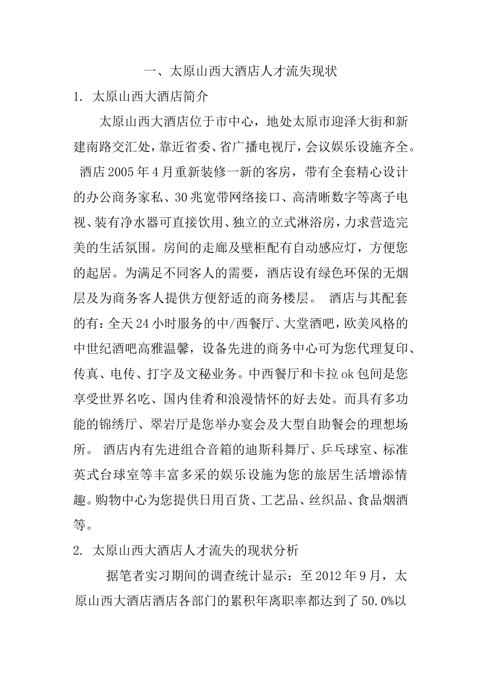 浅谈酒店人才流失的内部原因及对策分析研究 工商管理专业_第3页