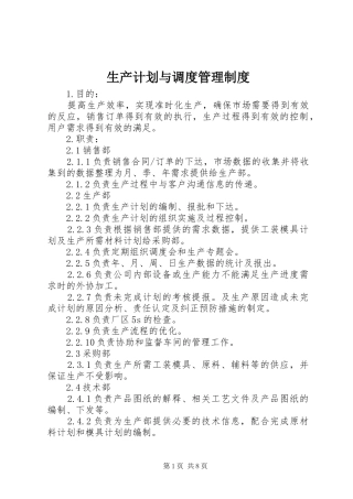 2024年生产计划与调度管理制度