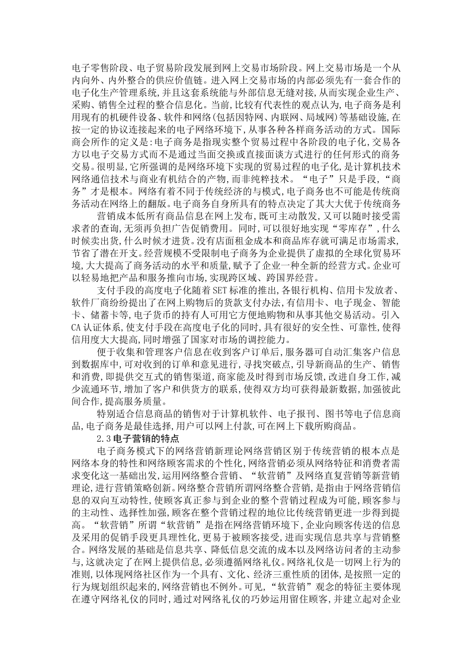 瀛晶机电设备安装工程有限公司电子营销的研究分析  机械制造专业_第2页