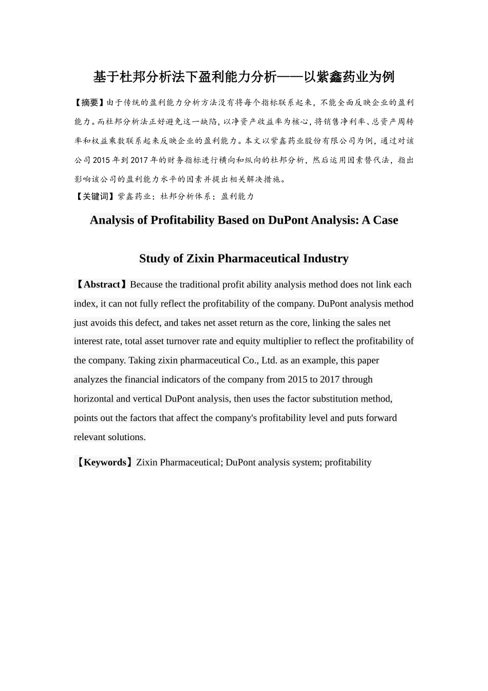 基于杜邦分析法下盈利能力分析——以紫鑫药业为例  财务管理专业_第1页